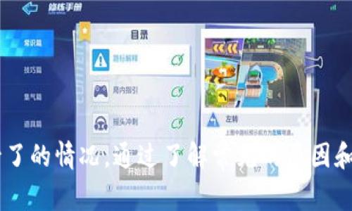 注意！TP钱包获取资产的常见问题及解决办法

TP钱包, 资产安全, 钱包管理, 客服支持/guanjianci

一、TP钱包概述
随着区块链技术的快速发展，数字货币钱包逐渐成为了人们管理和存储加密资产的重要工具。TP钱包因其用户友好的界面和高效的安全性而受到众多用户的青睐。然而，即使是最优秀的数字资产管理工具，有时也会出现一些问题，比如资产丢失或无法显示的情况。

二、资产丢失的常见原因
当用户发现TP钱包里少了一笔资产时，首先要了解到各种可能导致这一问题的原因。以下是一些常见的原因：
ul
    listrong交易未确认：/strong在区块链网络中，交易需要经过确认才能生效。若网络拥堵，可能会导致交易确认延迟，从而使资产无法显示。/li
    listrong误操作：/strong用户在操作过程中，如果不小心输入了错误的地址或金额，也可能会导致资产转移至错误的账户。/li
    listrong网络问题：/strong有时网络信号不稳定会影响钱包的同步，导致某些信息没有及时更新，从而造成资产显示异常。/li
    listrong智能合约问题：/strong如果使用了某个具体的DApp进行交易，该DApp的智能合约搞错了，也可能影响资产的转移与显示。/li
    listrong钱包版本问题：/strong保持TP钱包的软件更新至最新版本，过期的软件可能存在bug，从而影响资产的正常显示。/li
/ul

三、如何确认资产是否丢失
发现钱包少了一笔资产时，确认资产是否真正丢失的过程是非常重要的。首先，可以从以下几个方面入手：
ul
    listrong查看交易记录：/strongTP钱包通常会提供详细的交易历史记录，用户可以根据这些记录检查资产是否在某一次交易中丢失。/li
    listrong查询区块链浏览器：/strong通过区块链浏览器，输入自己的钱包地址，可以查看该地址的所有交易记录，以验证资产是否已成功转移。/li
    listrong检查钱包同步状态：/strong如果钱包未能与区块链网络及时同步，尝试重新启动TP钱包，或在设置中手动进行同步。/li
/ul

四、解决TP钱包资产少的情况
如果经过确认发现资产确实存在问题，接下来可以尝试以下几种解决方案：
ul
    listrong联系TP钱包客服：/strong如果用户对钱包的使用不够熟悉，可以直接联系TP钱包的客服支持，提供问题描述与交易记录，以获得及时帮助。/li
    listrong重启钱包：/strong有时钱包应用出现问题，重新启动应用可以解决许多小故障，尤其是与网络同步相关的问题。/li
    listrong检查钱包版本：/strong确认自己使用的TP钱包为最新版本，有时更新可以修复已知问题，提升用户体验。/li
/ul

五、防止资产丢失的建议
预防总是大于治疗。为了降低资产丢失的风险，用户可以采取以下几条建议：
ul
    listrong定期备份：/strongTP钱包一般都指引用户进行备份，定期备份钱包文件和助记词，以防止数据丢失。/li
    listrong进行小额测试：/strong在进行大额交易之前，可以先进行小额转账，确认交易是否顺利完成。/li
    listrong使用硬件钱包：/strong如果金额较大，可以考虑使用硬件钱包进行更安全的存储，降低线上钱包被攻击的风险。/li
/ul

总结
TP钱包作为一种主流数字资产管理工具，其安全性与操作顺畅性在用户群体中得到了广泛认可。然而，用户不可避免会遇到一些问题，比如资产少了的情况。通过了解常见的原因和处理方式，用户能够有效降低资产丢失的风险，确保资金安全。建立正确的使用观念，积极预防，也能够让用户在管理数字资产的过程中更加无忧。