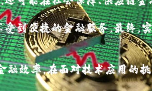 ुआताई天担区块链与普惠金融的完美结合：5个显著优势改变未来/天担/nataii

区块链,普惠金融,金融科技,去中心化/ganjianci

引言
在过去的几年里，区块链技术迅速发展，逐渐从加密货币的基础技术演变为一种革新性的工具，可以解决许多社会经济问题。其中，普惠金融作为提升社会经济公平性的重要手段，与区块链的结合展现出巨大的潜力。本文将深入探讨区块链如何与普惠金融体系相结合，带来更加公平和高效的金融服务。

区块链技术的基本概念
区块链是一种分布式账本技术，其核心在于通过网络中的各个节点共同维护一个不可篡改的交易记录。这种去中心化的特性使得区块链具有透明性和安全性，与传统金融体系相比，提供了更高效的信任机制。

普惠金融体系的必要性
普惠金融的目标是让每个人都有机会获得金融服务，而不仅仅是富有或社会地位高的人。根据世界银行的数据，全球约有20亿人无法获得传统的银行服务。普惠金融旨在通过创新的金融产品与服务，满足这些人群的需求，提高他们的生活水平。

区块链与普惠金融结合的优势
区块链与普惠金融的结合，有以下几个显著优势：

h41. 降低成本/h4
传统金融服务通常涉及高昂的手续费和复杂的中介机制，而区块链的去中心化特性降低了交易成本。在普惠金融中，这意味着微型贷款或小额存款的服务能够以更低的成本提供给社会底层群体。

h42. 提高透明度/h4
区块链上的交易记录是公开的，任何人都可以查看。这种透明性有助于增强信任，特别是在金融服务领域，用户可以实时查询到贷款或投资的使用情况。这不仅可以提高金融机构的合规性，也可以增加用户对金融产品的信心。

h43. 加强身份认证/h4
身份识别是普惠金融中的一个关键问题。很多低收入人群缺乏足够的身份注册，无法享受到正规的金融服务。区块链技术可以通过创建数字身份来解决这一问题，这种身份不仅安全且易于验证，有助于引导更多人参与到经济活动中。

h44. 提升效率/h4
区块链可以实现实时、自动的交易处理。借助智能合约，金融服务可以在满足一定条件时自动执行，这大大缩短了交易完成的时间。这一特点对需要即时资金支持的微型企业尤其重要。

h45. 促进金融创新/h4
区块链的应用为金融产品的创新提供了极大的空间。金融科技公司可以利用区块链设计出更多符合市场需求的产品，如基于区块链的小额信贷、保险和财富管理工具等，从而丰富普惠金融的服务内容。

案例分析
近年来，多个国家和地区已经开始试点区块链结合普惠金融的项目。例如，肯尼亚的M-Pesa平台，虽然没有直接使用区块链，但它成功地利用移动支付技术扩展了金融服务覆盖面。在区块链技术成熟后，类似的系统可以实现更高效的运作和更安全的交易记录。

在印度，多个初创企业正在致力于开发基于区块链的金融服务。他们通过在区块链上记录农民的信用历史，使得银行能够更好地评估风险，从而为农民提供更低利率的贷款。这种方法帮助了许多小农户获得了所需资金，提高了农业产值。

面临的挑战
尽管区块链在普惠金融中的应用前景广阔，但依然面临诸多挑战。首先，技术的普及程度不够，尤其是在偏远地区，基础设施建设滞后，限制了区块链技术的推广。其次，金融监管政策尚未完善，各国对于区块链的态度不同，可能导致实施的复杂性。

此外，数字素养的缺乏也是一大障碍。许多未接触过金融服务的人对区块链的概念依然陌生，缺乏使用这些工具的能力。因此，在普惠金融的推广过程中，必须伴随教育与培训，使人们能够理解并安全使用区块链相关服务。

未来展望
随着全球金融科技的发展，区块链技术与普惠金融的结合无疑将成为一种重要趋势。未来，区块链的应用不仅限于传统的金融服务领域，还可能在社会保障、供应链金融和其他领域发挥作用。随着技术的不断演进，形成一种更加公平、高效的全球金融体系指日可待。

通过政府、金融机构和技术公司之间的紧密合作，以及适宜的政策支持，区块链技术将能够在普惠金融中发挥更大的作用，让更多的人享受到便捷的金融服务。最终，实现真正意义上的经济普惠，为全球的可持续发展贡献力量。

结论
区块链与普惠金融的结合为全球金融系统带来了新的可能。这种结合不仅能帮助未被服务的人群获得金融支持，也能提升整个社会的金融效率。在面对技术应用的挑战时，我们必须采取积极的态度，迎接未来的机会，从而推动全球经济朝着更包容的方向发展。