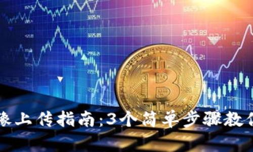 TP钱包头像上传指南：3个简单步骤教你轻松设置