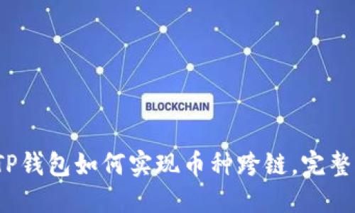 2023年TP钱包如何实现币种跨链，完整操作指南