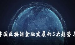 2023年：中国区块链金融发