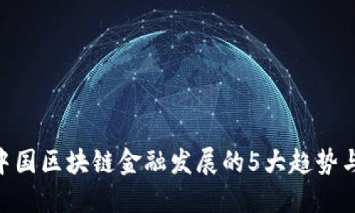 2023年：中国区块链金融发展的5大趋势与文化融入