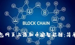 如何在TP钱包网页上添加币