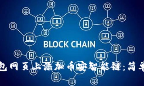 如何在TP钱包网页上添加币安智能链：简单步骤和技巧