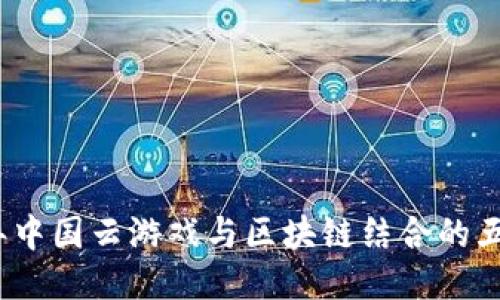 2023年中国云游戏与区块链结合的五大趋势
