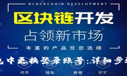 如何在TP钱包中更换登录账号：详细步骤与注意事项