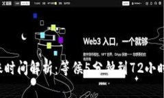 TP钱包卖币提现到账时间解