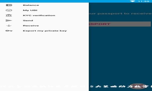 2023年河北金融区块链发展规划：5大策略助力数字经济腾飞