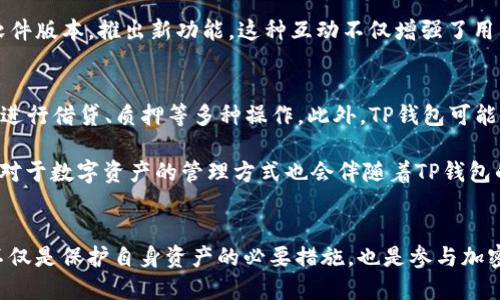 t p钱包哪年出来的/t p钱包哪年出来的
TP钱包, 加密货币, 钱包历史, 数字资产/guanjianci

TP钱包的起源与发展
TP钱包，全称为Trust Power Wallet，是一种专为数字资产设计的加密货币钱包。它的出现正值加密货币市场蓬勃发展的时期，尤其是在比特币、以太坊等主流加密货币受到广泛关注时。TP钱包的目的在于为用户提供一个安全、便捷的数字资产管理平台。虽然TP钱包的确切推出时间不为大众所熟知，但根据业内消息，它于2018年正式推出。这一时期，加密货币的市场与技术环境也在发生着重大的变化，用户对于钱包的安全性与多功能性有了更高的需求。

TP钱包特点与核心功能
TP钱包自推出以来就以其多样化的功能和用户体验得到了用户的认可。一个显著的特点在于其支持多种加密货币的存储和交易，包括主流的比特币、以太坊以及各种ERC20代币。这种多功能性使得TP钱包能够满足不同用户的需求，无论是小额投资者还是大户玩家，都可以方便地进行数字资产的管理与交易。

另一个重要的特征是其用户友好的界面设计。在钱包的首页，用户可以一目了然地看到自己的资产情况，以及市场行情的变化。TP钱包还集成了实时价格提醒功能，用户可以根据市场波动及时调整自己的投资策略。这样的设计不仅提升了用户的使用体验，同时也为用户提供了更多的操作便利。

安全性的重要性
在加密货币的世界里，安全性是用户最为关注的问题之一。TP钱包在这一方面采取了多重的安全措施，以保障用户的资产安全。首先，它采用了强大的加密技术，将用户的私钥保存在用户的设备中，而不会上传至云端。这种本地化的存储方式有效减少了黑客攻击的风险。其次，TP钱包支持指纹识别和面部识别等生物识别技术，这些措施增加了一层安全保护，确保只有经过授权的用户才能访问钱包中的资产。

TP钱包的多样化交易功能
除了基本的资产存储与管理功能，TP钱包还为用户提供了多样化的交易服务。例如，用户可以在钱包内直接进行加密货币的兑换，这一功能让用户无须去第三方交易平台，便可以方便地完成交易操作。此外，TP钱包还支持去中心化交易所（DEX），用户可以通过钱包直接参与去中心化交易，这种方式不仅提高了交易的安全性，还增添了用户的操作灵活性。

TP钱包的社区与用户反馈
TP钱包的成功离不开其活跃的社区支持。推出以来，TP钱包逐步积累了一批忠实的用户。通过在线论坛和社交媒体，用户可以分享他们的使用体验，提出建议和反馈。TP钱包团队也会积极响应社区的声音，定期更新软件版本，推出新功能。这种互动不仅增强了用户的黏性，还为钱包的迭代发展提供了数据支持。

未来展望与发展方向
展望未来，TP钱包将继续致力于技术创新，以适应不断变化的市场需求。去中心化金融（DeFi）目前正处于爆发阶段，TP钱包也在考虑将更多DeFi应用整合进钱包功能中。用户将不仅能够存储和交易加密货币，还能够进行借贷、质押等多种操作。此外，TP钱包可能会拓展与更多区块链项目的合作，以提供更加多样化的资产管理服务。

在全球范围内，加密货币的使用依然有很大的成长空间。TP钱包作为这一领域的参与者，将在这一趋势中寻找新的发展机会。通过持续的技术创新和良好的用户体验，TP钱包有望在未来的竞争中占据一席之地。用户对于数字资产的管理方式也会伴随着TP钱包的进步而逐步演变，从而让加密货币的普及变得更加顺畅。

总结与建议
TP钱包自上市以来，凭借其安全性、便捷性和多样化功能赢得了广泛的用户支持。随着加密货币市场的持续发展，TP钱包也在不断完善自身的功能，以适应用户的需求变化。对于用户而言，选择一个安全可靠的钱包不仅是保护自身资产的必要措施，也是参与加密货币市场不可或缺的一部分。在操作过程中，保持警觉、定期更新钱包版本，使用生物识别等安全措施，都是提升资产安全的重要方式。随着TP钱包及类似产品的不断创新，用户对加密资产的管理将更加简单和安全。