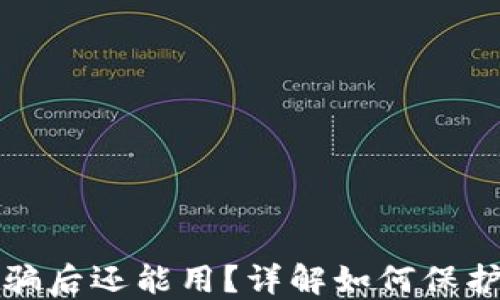 
TP钱包被空投骗后还能用？详解如何保护你的数字资产
