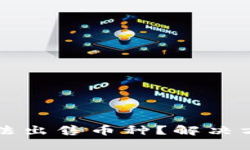 TP钱包为何无法出售币种？解决方案与实用指南