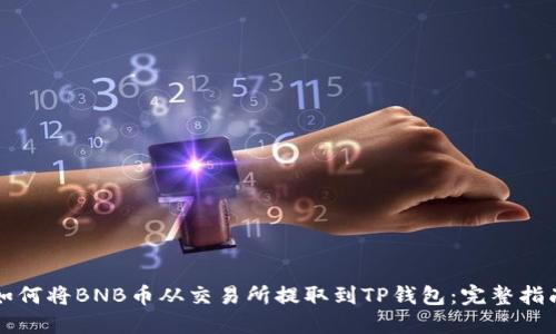 如何将BNB币从交易所提取到TP钱包：完整指南