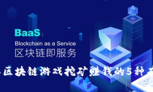 2023年区块链游戏挖矿赚钱的5种有效策略