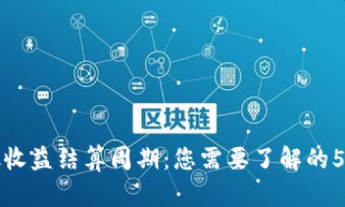 TP钱包资金池收益结算周期：您需要了解的5个关键时间点