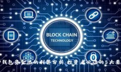 TP钱包资金池的利弊分析：