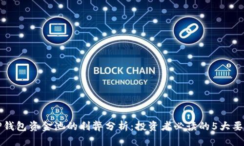 TP钱包资金池的利弊分析：投资者必读的5大要点