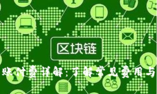 TP钱包转账付费详解：了解常见费用与省钱技巧