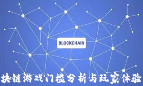 
2023年：区块链游戏门槛分析与玩家体验的真实感受