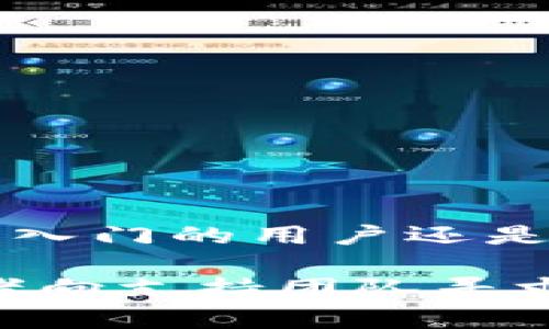 如何在TP钱包中添加公链：详细步骤与实用技巧

TP钱包, 公链, 添加公链, 数字资产管理/guanjianci

TP钱包简介
TP钱包是一款便捷的数字资产管理工具，用户可以通过它方便地存储、转账和管理各类数字货币。它不仅支持主流的公链资产，还能通过其灵活的功能，帮助用户满足不同的需求。随着区块链技术的不断发展，越来越多的公链崭露头角，TP钱包也不断跟进，支持越来越多的公链。

为什么需要添加公链
随着越来越多的数字资产和项目涌现，用户可能需要将不同公链上的资产集中管理。添加公链使得用户能够更加高效地进行交易和管理。例如，某些资产可能在例如Ethereum、Binance Smart Chain等不同公链上发行，用户通过添加相应的公链，可以实时查看不同公链上的资产情况。在此背景下，懂得如何添加公链就显得尤为重要。

TP钱包添加公链的准备工作
在您开始之前，需要确保您已下载并安装最新版本的TP钱包。此外，您需要提前确认您想要添加的公链及其相应的网络信息，包括RPC地址、链ID等。不同公链的网络参数会有所不同，必要时可以去项目官网或其Github页面查找相关信息。

步骤一：打开TP钱包
首先，您需要打开已安装的TP钱包应用程序。请确保您的钱包已经创建并且您已经完成了相应的备份。若您是首次使用TP钱包，可以通过官方指引进行创建并导入资产。

步骤二：找到公链管理
在TP钱包的主界面上，通常会有一个“资产”或“公链”选项。您可以通过点击这些选项进入资产管理界面。在这里，您会看到您当前所有支持的公链和资产。找一个添加公链的选项通常是进入设置或更多功能的菜单下。

步骤三：添加新的公链
在公链管理界面里，寻找并点击“添加公链”或者“自定义网络”的选项。此时，您需要输入所需公链的详细信息，包括：
ul
    listrong网络名称：/strong给您的公链设置一个容易识别的名称。/li
    listrongRPC地址：/strong输入该公链的远程过程调用地址。/li
    listrong链ID：/strong输入对应的链ID，一般可以在其官方网站找到。/li
    listrong符号：/strong该公链对应的货币符号，例如以太坊为ETH。/li
/ul
确保信息准确无误后，点击确认以完成添加过程。

步骤四：确认添加完成
完成以上步骤后，返回到资产管理界面，您应该能够看到新添加的公链。如果您没有看到，可以尝试重启钱包应用，或者检查输入的详细信息是否有误。

常见问题与解答
在添加公链的过程中，用户可能会遇到一些问题。以下是一些常见的问题及其解决方法：
ul
    listrong为什么添加后没有显示公链资产？/strong这可能是因为您没有向该公链地址转账资产。请确保在相应的公链上有资产转入。/li
    listrongRPC地址输入错误，该怎么修正？/strong输入错误后，您可以再次进入公链管理界面，找到已经添加的公链进行编辑。/li
    listrong如何删除已添加的公链？/strong在公链管理界面，通常会有删除或编辑的选项，您可以选择删除不再使用的公链。/li
/ul

结语
通过以上步骤，您应该能够在TP钱包中顺利添加自己需要的公链。随着区块链技术的不断发展，掌握这种技能将帮助您在数字资产管理中游刃有余。无论您是刚入门的用户还是经验丰富的数字资产投资者，了解如何使用TP钱包添加公链都会给您的数字资产增添便利。

确保您始终在保障安全的前提下操作，多加关注官方渠道的更新信息，以确保您的资产安全。如果您在使用过程中有任何疑问或困难，不妨查阅相关的社区，或者向支持团队寻求帮助。希望您在数字资产的世界里获得成功与满足。