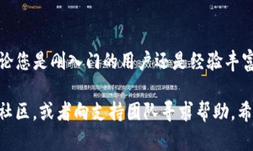 如何在TP钱包中添加公链：详细步骤与实用技巧

TP钱包, 公链, 添加公链, 数字资产管理/guanjianci

TP钱包简介
TP钱包是一款便捷的数字资产管理工具，用户可以通过它方便地存储、转账和管理各类数字货币。它不仅支持主流的公链资产，还能通过其灵活的功能，帮助用户满足不同的需求。随着区块链技术的不断发展，越来越多的公链崭露头角，TP钱包也不断跟进，支持越来越多的公链。

为什么需要添加公链
随着越来越多的数字资产和项目涌现，用户可能需要将不同公链上的资产集中管理。添加公链使得用户能够更加高效地进行交易和管理。例如，某些资产可能在例如Ethereum、Binance Smart Chain等不同公链上发行，用户通过添加相应的公链，可以实时查看不同公链上的资产情况。在此背景下，懂得如何添加公链就显得尤为重要。

TP钱包添加公链的准备工作
在您开始之前，需要确保您已下载并安装最新版本的TP钱包。此外，您需要提前确认您想要添加的公链及其相应的网络信息，包括RPC地址、链ID等。不同公链的网络参数会有所不同，必要时可以去项目官网或其Github页面查找相关信息。

步骤一：打开TP钱包
首先，您需要打开已安装的TP钱包应用程序。请确保您的钱包已经创建并且您已经完成了相应的备份。若您是首次使用TP钱包，可以通过官方指引进行创建并导入资产。

步骤二：找到公链管理
在TP钱包的主界面上，通常会有一个“资产”或“公链”选项。您可以通过点击这些选项进入资产管理界面。在这里，您会看到您当前所有支持的公链和资产。找一个添加公链的选项通常是进入设置或更多功能的菜单下。

步骤三：添加新的公链
在公链管理界面里，寻找并点击“添加公链”或者“自定义网络”的选项。此时，您需要输入所需公链的详细信息，包括：
ul
    listrong网络名称：/strong给您的公链设置一个容易识别的名称。/li
    listrongRPC地址：/strong输入该公链的远程过程调用地址。/li
    listrong链ID：/strong输入对应的链ID，一般可以在其官方网站找到。/li
    listrong符号：/strong该公链对应的货币符号，例如以太坊为ETH。/li
/ul
确保信息准确无误后，点击确认以完成添加过程。

步骤四：确认添加完成
完成以上步骤后，返回到资产管理界面，您应该能够看到新添加的公链。如果您没有看到，可以尝试重启钱包应用，或者检查输入的详细信息是否有误。

常见问题与解答
在添加公链的过程中，用户可能会遇到一些问题。以下是一些常见的问题及其解决方法：
ul
    listrong为什么添加后没有显示公链资产？/strong这可能是因为您没有向该公链地址转账资产。请确保在相应的公链上有资产转入。/li
    listrongRPC地址输入错误，该怎么修正？/strong输入错误后，您可以再次进入公链管理界面，找到已经添加的公链进行编辑。/li
    listrong如何删除已添加的公链？/strong在公链管理界面，通常会有删除或编辑的选项，您可以选择删除不再使用的公链。/li
/ul

结语
通过以上步骤，您应该能够在TP钱包中顺利添加自己需要的公链。随着区块链技术的不断发展，掌握这种技能将帮助您在数字资产管理中游刃有余。无论您是刚入门的用户还是经验丰富的数字资产投资者，了解如何使用TP钱包添加公链都会给您的数字资产增添便利。

确保您始终在保障安全的前提下操作，多加关注官方渠道的更新信息，以确保您的资产安全。如果您在使用过程中有任何疑问或困难，不妨查阅相关的社区，或者向支持团队寻求帮助。希望您在数字资产的世界里获得成功与满足。