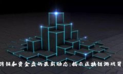 2023年传销和资金盘的最新