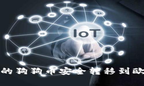 2023年如何将TP钱包中的狗狗币安全转移到欧意？详细攻略与实用技巧