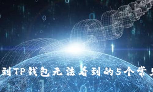 2023年抹茶提币到TP钱包无法看到的5个常见原因及解决方案