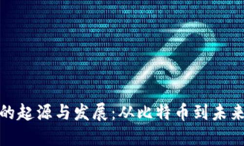 区块链金融的起源与发展：从比特币到未来的10大应用