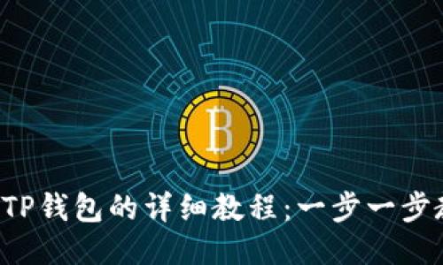 PIG币提现到TP钱包的详细教程：一步一步教你安全转账