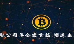 2023年区块链金融公司年会