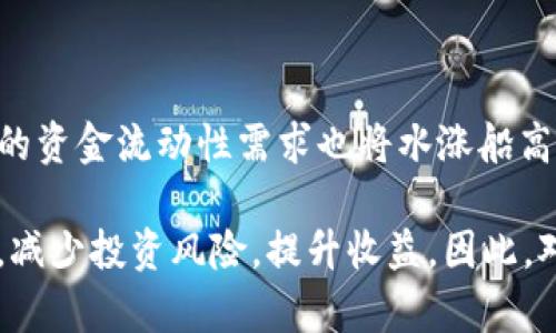 t p钱包添加资金流动性的重要性分析

TP钱包, 资金流动性, 加密货币投资, 钱包安全/guanjianci

在当今快速变化的数字经济中，加密货币和区块链技术正在以惊人的速度发展。伴随着这一趋势，各种加密钱包的应用日益普及，其中TP钱包凭借其独特的功能和用户友好的界面而获得了广泛的追捧。然而，很多用户对TP钱包中的资金流动性并不太了解，具体如何提升资金流动性，以及这样做带来的好处，还需要进行详细讨论。

一、什么是资金流动性？

在金融领域，流动性通常指资产能够快速转换为现金的能力。流动性较好的资产在市场上容易找到买家，从而迅速完成交易。在加密货币市场，流动性也是同样的概念。高流动性的加密资产可以保证用户在必要时能够以较小的价格损失迅速卖出，而流动性差的资产可能在交易时需要较长时间，甚至可能面临无法顺利出售的风险。

在TP钱包中，资金流动性主要体现在用户可以如何快速、方便地进行资产的增减交易、转账及兑换等操作。

二、TP钱包如何提升资金流动性？

TP钱包通过多种途径来提升资金流动性，用户可以采取的措施包括：

1. **支持多种资产管理**  
TP钱包支持多种加密货币，包括但不限于主流币种如比特币、以太坊，以及各种ERC20代币。用户可以将不同种类的资产汇集在一起，随时进行交易。这种多资产管理的能力使得用户在面对市场波动时可以灵活应对。

2. **便捷的交易功能**  
TP钱包提供了实时交易和市场对接功能，用户能够在任何时候甚至是市场波动时调整资产配置。在遇到突发情况时，例如价格激增或下跌，能够迅速买入或卖出也是增加资金流动性的一部分。

3. **流动性池**  
一些去中心化交易所和流动性池同样与TP钱包结合，用户可以通过参与流动性池来获取收益。提供流动性意味着用户将资产投入到流动性池中，换取一定的手续费回报，与此同时，该池内的资金也能为其他交易者提供流动性。这种双向的流动性提升策略，既能增加个人收益，也能促进整个市场的活跃度。

三、资金流动性对用户的意义

资金流动性对用户来说有着重要的意义，具体体现在以下几个方面：

1. **降低风险**  
高流动性意味着用户能够随时调整自己的投资组合，及时规避掉潜在的市场风险。比方说，在一轮熊市来临时，若资金流动性充足，用户可以快速卖出手中的弱势资产，从而控制损失。

2. **更好的交易策略**  
有了资金流动性，用户可以根据市场行情快速制定和调整交易策略。例如，当某种资产价格迅速上涨时，流动性强的用户能够迅速入场，以获取收益。而在条件不成熟时，迅速出场则能节省大量风险。

3. **提高收益**  
参与流动性池或市场流动性提供的用户往往可以获得额外的收益。用户的资金在交易所中被使用时，可以赚取一定的手续费或流动性奖励，提高收益的一种途径。

四、TP钱包的安全性与流动性

在选择加密钱包时，安全性是用户最为关注的问题之一。TP钱包在保障资金流动性的同时，还需保证用户资产的安全。TP钱包采用高度安全的技术架构，通过加密、身份验证等多重方式保障用户资金的安全。同时，用户的私钥始终掌握在自己手中，降低了因第三方问题导致资产损失的风险。

五、社区和支持

TP钱包的强大之处还在于其背后的社区和技术支持。用户可以随时在社区中寻求帮助，无论是技术问题还是资金流动性的问题，经验丰富的用户或官方团队总会提供可行的解决方案。活跃的社区不仅可以帮助新用户更快上手，也可以推动整个钱包生态的进一步发展。

如同所有投资，您在增加资金流动性前也需要做好相应的研究，了解市场动态和各个资产的特性，以便做出明智的决策。

六、未来展望

展望未来，随着加密货币市场的不断发展，TP钱包的资金流动性也必将迎来新的机遇与挑战。全球对加密货币的接受度逐步提高，这意味着TP钱包中的资金流动性需求也将水涨船高。如何在这个过程中钱包功能，提升用户体验，确保安全与流动性平衡，将是TP钱包未来发展的重要课题。

总的来说，TP钱包加入资金流动性不仅是个人投资策略的一部分，也是整个加密生态的重要环节。用户通过掌握资金流动性，可以灵活应对市场变化，减少投资风险，提升收益。因此，对于加密货币投资者而言，理解并掌握这种流动性的重要性将是非常必要的。