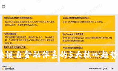 2023年区块链自金融体系的5大核心趋势与未来展望