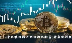 2023年最佳10个区块链图片
