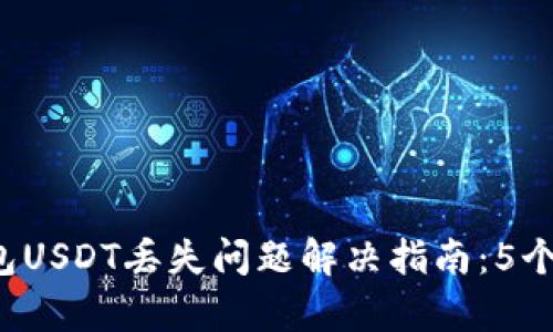 2023年TP钱包USDT丢失问题解决指南：5个有效恢复方法