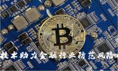 5种区块链技术助力金融行