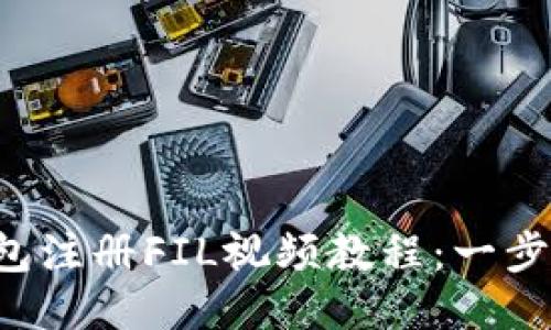2023年最新TP钱包注册FIL视频教程：一步一步教你轻松使用