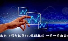 2023年最新TP钱包注册FIL视