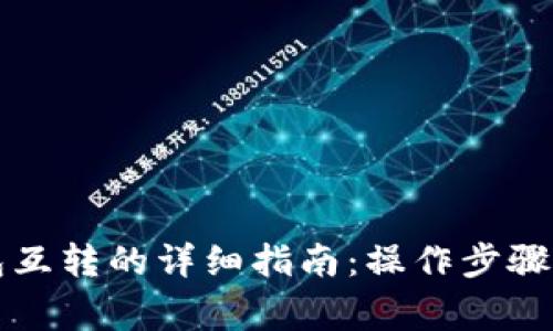 两个TP钱包互转的详细指南：操作步骤与注意事项