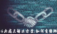 区块链游戏的6大痛点解决