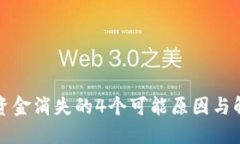 TP钱包资金消失的4个可能