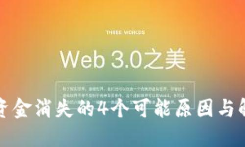 TP钱包资金消失的4个可能原因与解决方案