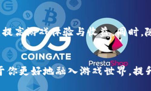 思考一个符合用户搜索需求并且的

  SEAL希尔链淘区块游戏：新手指南与五个技巧，让你轻松上手/  

 guanjianci 区块链游戏, SEAL希尔链, 游戏技巧, 新手指南/ guanjianci 

引言
随着区块链技术的发展，越来越多的区块链游戏进入了玩家的视野。SEAL希尔链淘区块游戏便是其中一款颇具人气的游戏。它不仅结合了区块链的透明性和安全性，还有着丰富的游戏玩法和创新的经济模式。这使得很多新手玩家渴望了解如何更好地参与到这款游戏中去，为此我们整理了详细的指南和实用技巧，帮助你在游戏中获得更好的体验和收益。

SEAL希尔链淘区块游戏简介
SEAL希尔链淘区块游戏是一款基于区块链技术的虚拟世界探险游戏，玩家通过参与各种活动，如寻宝、打怪、任务等来获取游戏币（通常称为代币）。在这个游戏中，玩家可以自由创造自己的角色、探索世界、完成任务，并与其他玩家进行互动。游戏内的每一笔交易都保存在区块链上，确保了游戏交易的透明性和安全性。

游戏玩法概述
参与SEAL希尔链淘区块游戏的初步步骤主要包括注册账户、创建角色、了解游戏界面和基础规则。玩家需要在官网上注册并创建一个钱包地址，以便存储他们的游戏资产。在创建角色时，玩家可以自由选择角色的外观和特性，通常不同的角色在能力上也有所差别。此外，游戏内设有多种任务和活动，玩家通过完成这些内容来获取游戏币和经验值，从而提升自己的角色水平。

如何获取游戏代币
在SEAL希尔链淘区块游戏中，获取游戏代币的方式有很多种。除了完成日常任务和参与活动外，玩家还可以通过以下几种方式获得代币：
ul
    listrong寻宝活动：/strong随机在游戏的地图上探索，找到隐藏的宝藏，这些宝藏通常含有代币或者其他稀有资源。/li
    listrong打怪和挑战Boss：/strong在指定区域内击败怪物或Boss，成功后可以获得丰厚的奖励。/li
    listrong参与市场交易：/strong玩家也可以通过在游戏市场上买卖物品或资产，获取代币。/li
    listrong完成成就：/strong游戏内设有各种成就系统，玩家在达到特定目标后，可以获得额外的代币奖励。/li
/ul

新手必知的五个技巧
作为新手玩家，掌握一些实用的游戏技巧能够帮助你更快地融入游戏并提高收益：

ul
    listrong了解市场趋势：/strong在进入市场交易之前，仔细观察游戏内的经济走势，尽量在低价时购买资产，高价时出售，获取差价。/li
    listrong合理分配资源：/strong在进行任务时，注意控制资源的使用，比如能量和道具，避免盲目消耗，导致失去优势。/li
    listrong加入玩家公会：/strong与其他玩家组成团队，可以共享资源和经验，互相帮助，提升个人效率。/li
    listrong积极参与活动：/strong定期参加游戏内的活动和比赛，这些通常有着较高的奖励，能够帮助你快速积累游戏币。/li
    listrong保持更新：/strong游戏技术和玩法都在持续更新，关注官方公告和社区讨论，及时了解游戏的新动态。/li
/ul

区块链游戏的未来展望
在SEAL希尔链淘区块游戏的成功经验推动下，区块链游戏的市场正在迎来更广阔的发展机会。随着技术的不断进步，更多创新玩法将出现，玩家体验也将更加丰富。此外，更多的游戏开发者投入到这一领域，带来了更加刺激和多样化的管理模式，未来游戏内的经济体系会更为健全，从而吸引更多的玩家参与其中。

总结
SEAL希尔链淘区块游戏不仅仅是一款娱乐性强的游戏，更是结合了区块链技术优势的一次创新尝试。通过本文提供的新手指南和实用技巧，玩家可以更好地理解游戏规则，提高游戏体验与收益。同时，随着区块链游戏的不断发展，SEAL希尔链将继续在其中发挥重要作用，开创更多可能。希望每位玩家都能在这个虚拟世界中找到乐趣，享受游戏的设计与社交体验。

相关资源
如果你希望了解更多关于SEAL希尔链淘区块游戏的信息，可以访问他们的官方网站，加入官方社区，或者在社交媒体上关注他们的最新动态。通过多种渠道获得信息，有助于你更好地融入游戏世界，提升玩的乐趣。