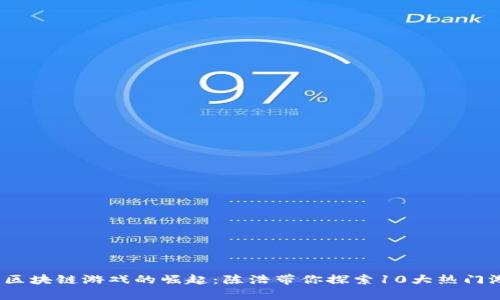 2023年区块链游戏的崛起：陈浩带你探索10大热门游戏榜单