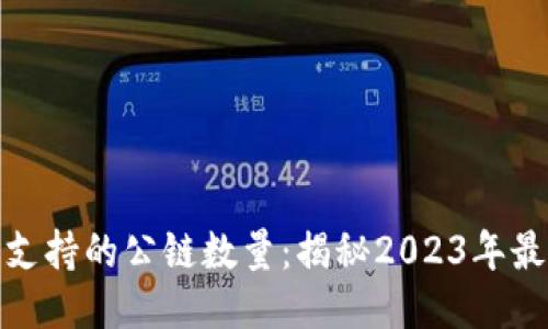 TP钱包支持的公链数量：揭秘2023年最新数据