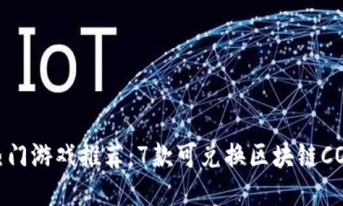 2023年热门游戏推荐：7款可兑换区块链CODE的游戏