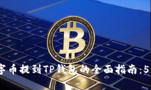 2023年数字币提到TP钱包的全面指南：5个简单步骤