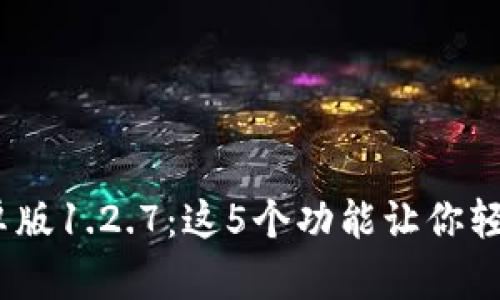 探索t p钱包安卓版1.2.7：这5个功能让你轻松管理个人财务