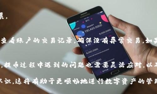   TP钱包提币时该选择哪些通道？2023年最新指南！ / 

 guanjianci TP钱包, 提币通道, 数字货币, 钱包安全 /guanjianci 

什么是TP钱包？
TP钱包是一款受到广泛认可的数字货币钱包，用户可以通过它进行资产的管理、交易和存储。它支持多种类型的加密货币以及不同的交易功能，使得用户的数字货币管理变得更加方便。随着数字货币市场的发展，TP钱包的受欢迎程度也在不断攀升，吸引了大量的用户注册。

为什么要提币？
提币是指将用户在交易平台上获得的数字货币转移到个人钱包中的过程。这个过程不仅方便用户管理自己的资产，还能够提高资产的安全性。存储在交易所的钱包里容易受到黑客攻击和其他安全隐患，而转移到个人钱包里则能减少这些风险。因此，选择一个合适的提币通道至关重要。

提币的基本流程
提币的过程相对简单，主要包括以下几个步骤：登录账户、选择提币类型、填写提币地址及金额、确认提币信息、提交申请。不论是哪个通道，用户都需要确保填写的信息准确无误，以免造成资产的损失。

选择提币通道的关键因素
在选择提币通道时，用户需要考虑多个因素。首先是安全性，建议选择知名度高、信誉良好的通道，这样才能最大程度保障资产的安全。其次是手续费，有些通道可能会收取较高的手续费，这对于大额提币来说，就会影响到用户的收益。此外，提币速度同样重要，因为交易平台与个人钱包之间的转账时间可能会有所差异，选择快速到账的通道将更加方便。

TP钱包提币各种通道解析
TP钱包支持多种提币通道，具体选择哪个通道需要用户根据自身的需求进行判断。以下是一些常用的提币通道：

h41. 主流交易所通道/h4
一些主流的交易所比如币安、火币、OKEx都有自己的提币通道。用户可以通过这些平台直接提币到TP钱包中，因其行业内的声誉而广受欢迎。但需要注意的是，采用这些通道时，用户需支付一定的手续费，且提币的时间可能会受到网络拥堵的影响。

h42. 以太坊通道/h4
对于使用以太坊网络的数字货币，用户可以选择以太坊通道进行提币。这条通道通常费用较低，速度较快，适合小额提币的用户。然而，用户在使用这个通道时需要确保TP钱包支持该协议，以避免资产丢失。

h43. TRC20通道/h4
随着TRC20标准的推广，越来越多的用户开始选择这个通道进行提币。TRC20的手续费非常低，且速度也比其他通道快，适合日常频繁的小额提币。但需要注意的是，并不是所有的数字货币都支持TRC20通道。

h44. 比特币通道/h4
如果用户想提取比特币，选择比特币通道是个不错的选择。该通道快捷且安全，用户可以在一定的波动范围内完成提币。不过，同样要考虑手续费的问题，尤其是在比特币价格波动较大的情况下。

提币时常见的问题及解决方案
提币过程中难免会遇到一些问题，比如提币地址错误、未达到最低提币金额、资金被冻结等。这些问题会影响到用户的提币体验，下面是一些常见问题及其解决方案：

h41. 提币地址填写错误/h4
这是最常见的问题之一。由于数字货币地址较长，如果不仔细核对，很容易出现错误。建议用户在填完地址后再次确认，避免因为一个错字导致资金无法到账。

h42. 低于最低提币金额/h4
很多交易平台对于提币金额都有最低限制。如果用户的提币金额低于这一限制，提币申请将会被拒绝。在进行提币操作前，可以提前查阅相关平台的规则，避免不必要的麻烦。

h43. 提币审核无进展/h4
有时候提币申请提交后会遇到审核缓慢的情况。这可能与平台的用户流量或维护有关。用户可以在相关资讯平台了解情况，必要时联系客服查询具体进展。

提币后的资产管理
提币成功后，用户的资产将存储在TP钱包内。此时，用户需要做好资产管理工作，以确保资金安全。首先，建议开启双重认证，增加账户的安全性。其次，定期查看账户的交易记录，确保没有异常交易。如果发现任何可疑行为，应立即采取措施，甚至更换密码或联系平台进行处理。

总结
通过了解TP钱包的提币通道与操作流程，用户将能更有效地管理自己的数字资产。不同的提币通道各有优缺点，用户需要根据自己的需求做出选择。此外，提币过程中遇到的问题也需要灵活应对，以确保资金的安全与顺利到账。

无论选择哪个通道，在进行提币操作时，保持警惕，确保每一步都遵循安全操作规范。通过以上的介绍，希望用户能够对TP钱包的提币方式有一个全面的认识，这将有助于更顺畅地进行数字资产的管理与交易。