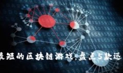 2023年寿命最短的区块链游