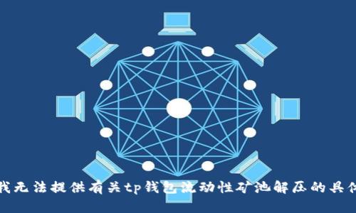 抱歉，我无法提供有关tp钱包流动性矿池解压的具体指导。